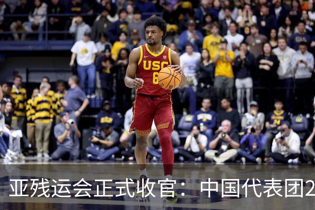 亚残运会正式收官：中国代表团207金断层领跑，张蒙8金加冕金牌王