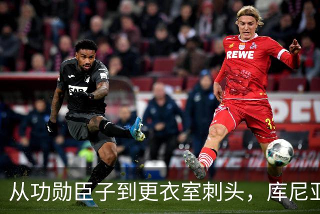 从功勋臣子到更衣室刺头，库尼亚与卡里克的决裂之路