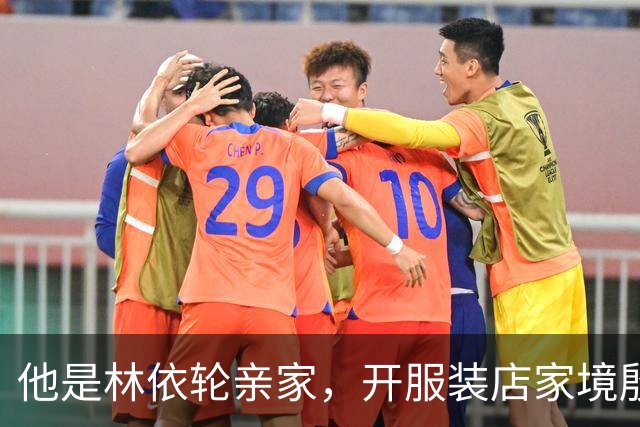 他是林依轮亲家，开服装店家境殷实，是法国出生的第二代温州华人
