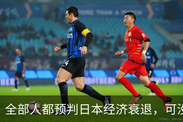 全部人都预判日本经济衰退，可没人想到，崩这么快、垮得这么彻底