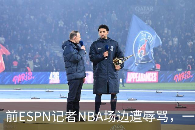 前ESPN记者NBA场边遭辱骂，一杯饮料泼回去后双双被请出场