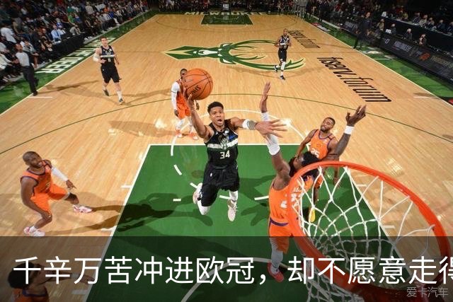 千辛万苦冲进欧冠，却不愿意走得太远？这些球队打得什么算盘
