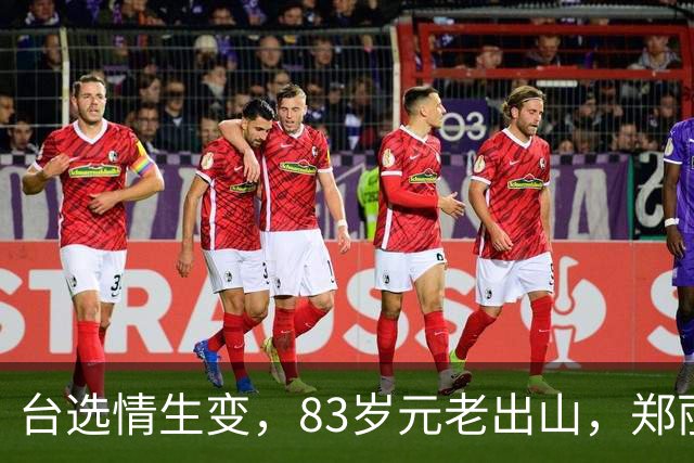 台选情生变，83岁元老出山，郑丽文选输就是战犯，蔡英文主动请缨