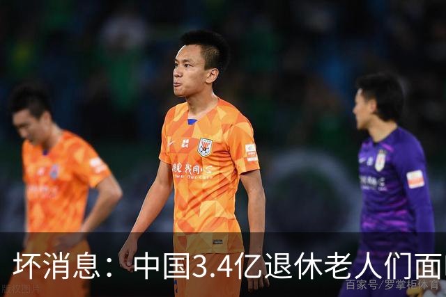 坏消息：中国3.4亿退休老人们面临的非常严峻问题，已经到来了