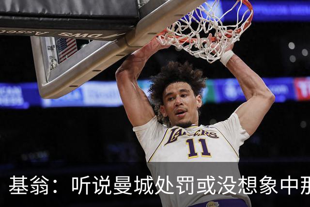 基翁：听说曼城处罚或没想象中那么严重，或许只会被罚巨款