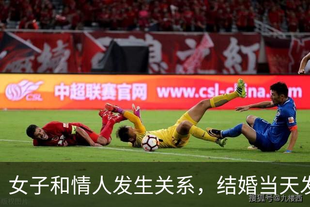 女子和情人发生关系，结婚当天发现怀孕，情人不愿打掉找丈夫商量