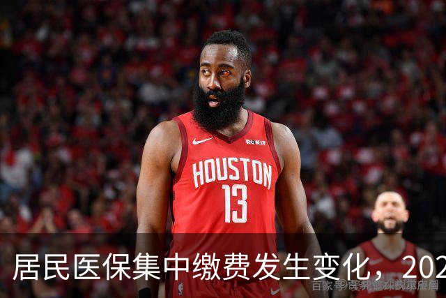 居民医保集中缴费发生变化，2027年城乡居民医保缴费标准是多少？