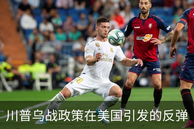 川普乌战政策在美国引发的反弹