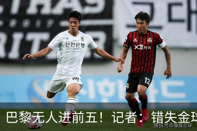巴黎无人进前五！记者：错失金球无关紧要，大巴黎更需要冠军