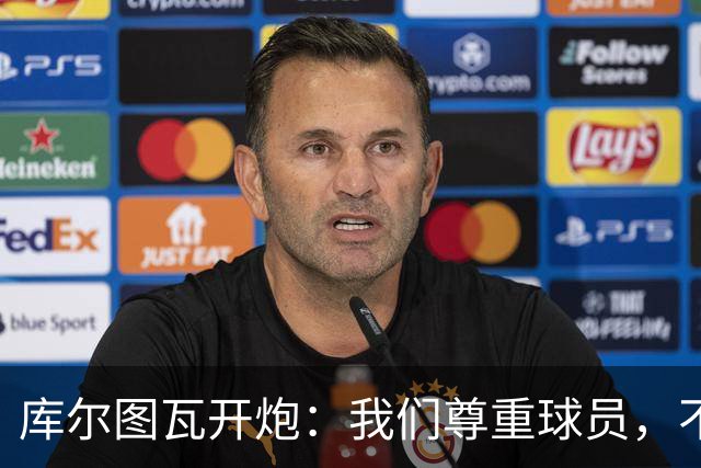 库尔图瓦开炮：我们尊重球员，不像另一边