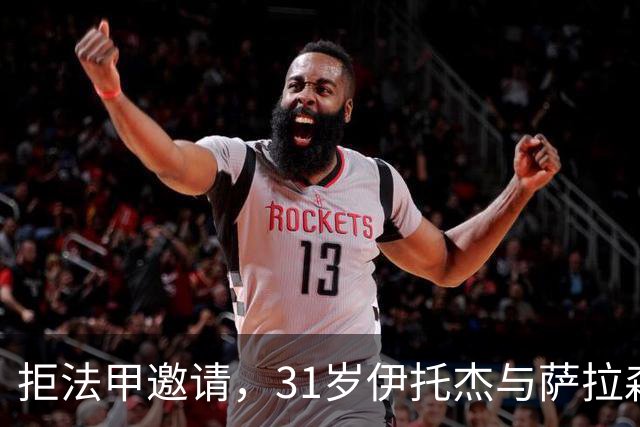 拒法甲邀请，31岁伊托杰与萨拉森斯续约至2029年
