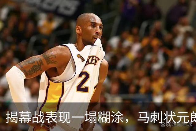 揭幕战表现一塌糊涂，马刺状元郎可能是想得太多了？