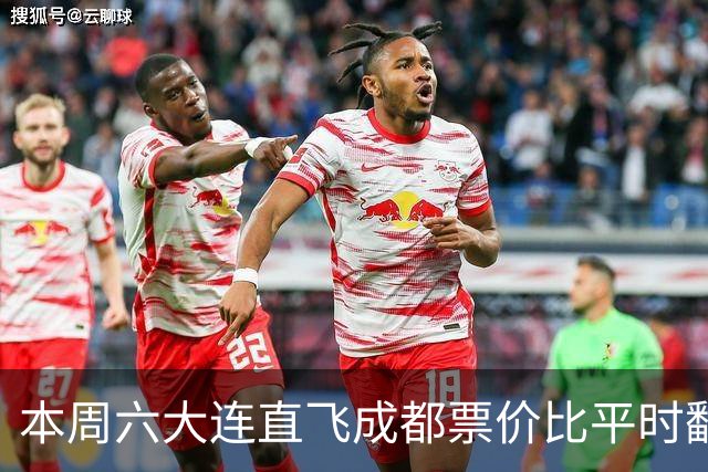 本周六大连直飞成都票价比平时翻倍，山城球迷：欢迎来重庆中转