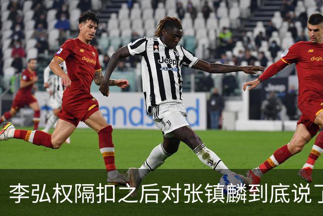 李弘权隔扣之后对张镇麟到底说了什么？李弘权透露内幕，原来如此