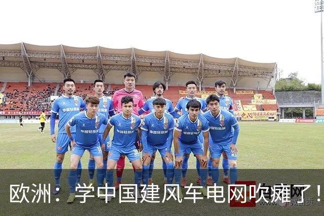 欧洲：学中国建风车电网吹瘫了！中国：忘说了，我在山里放了刹车