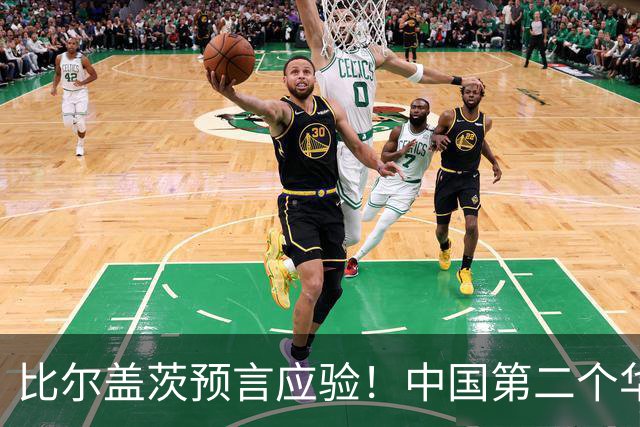 比尔盖茨预言应验！中国第二个华为诞生，正在征服世界
