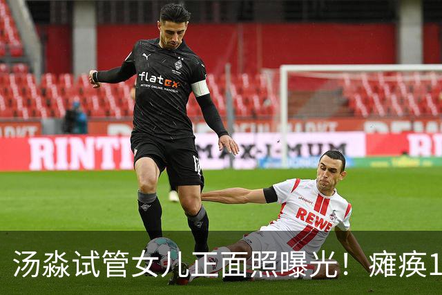 汤淼试管女儿正面照曝光！瘫痪19年有望站起，现任和前妻相处和谐