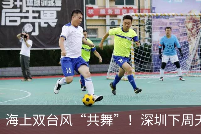 海上双台风“共舞”！深圳下周天气有变→