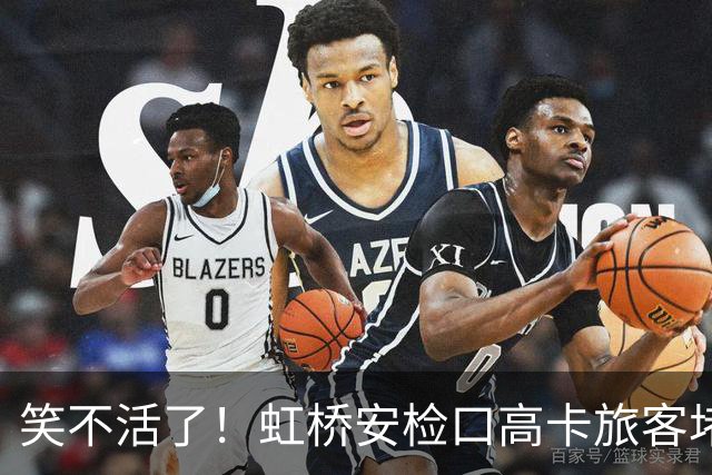 笑不活了！虹桥安检口高卡旅客堵成一团，工作人员大声劝退