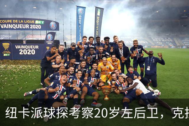 纽卡派球探考察20岁左后卫，克拉科夫刚拒奥格斯堡又续约到2030