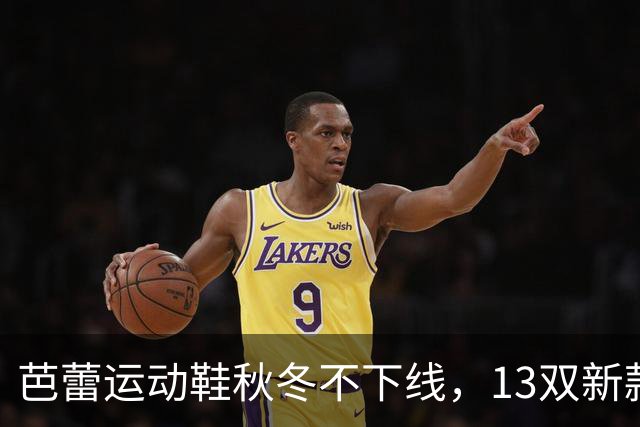 芭蕾运动鞋秋冬不下线，13双新款从可可棕穿到蔓越莓红