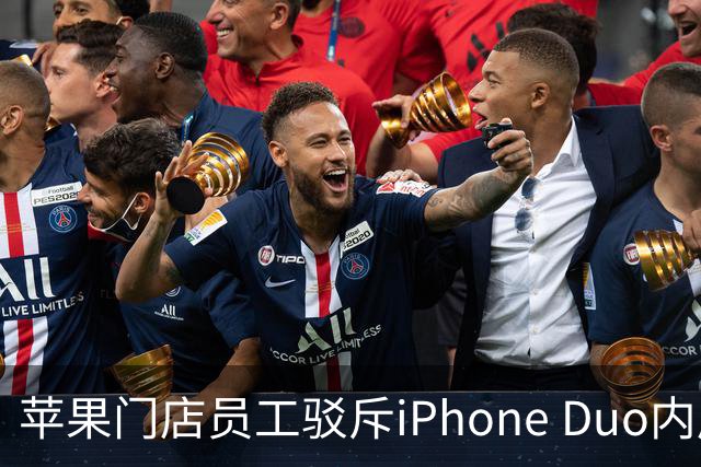 苹果门店员工驳斥iPhone Duo内屏开裂：折叠屏易碎是胡说 店里样板机就没事