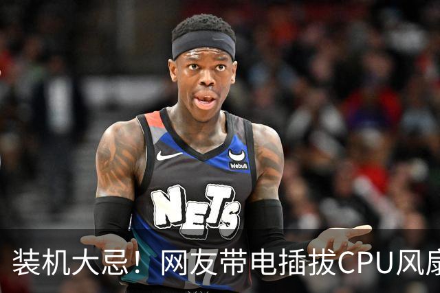 装机大忌！网友带电插拔CPU风扇：火花一闪主板直接烧废