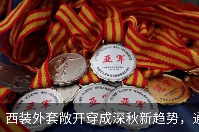 西装外套敞开穿成深秋新趋势，通勤日常告别刻板