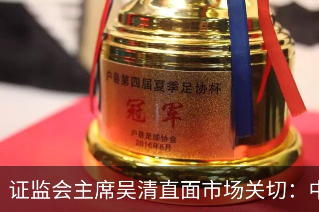 证监会主席吴清直面市场关切：中国资产配置价值更凸显，增量资金在路上