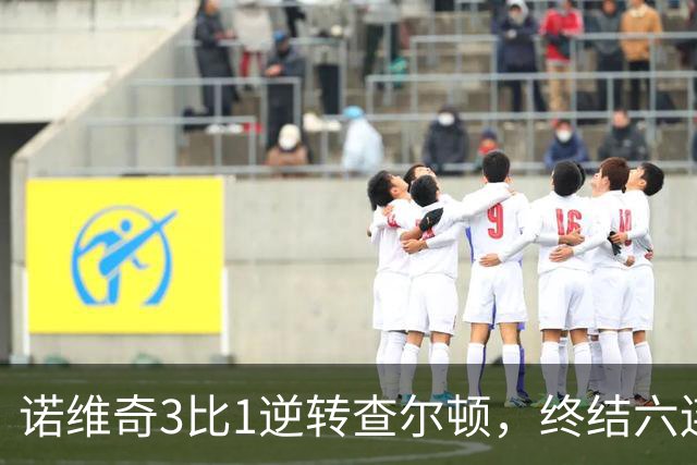 诺维奇3比1逆转查尔顿，终结六连败
