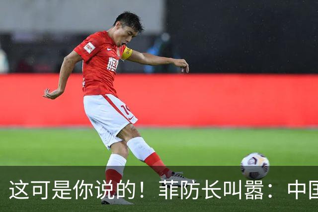 这可是你说的！菲防长叫嚣：中国若敢拖走“坐滩”军舰，就是开战