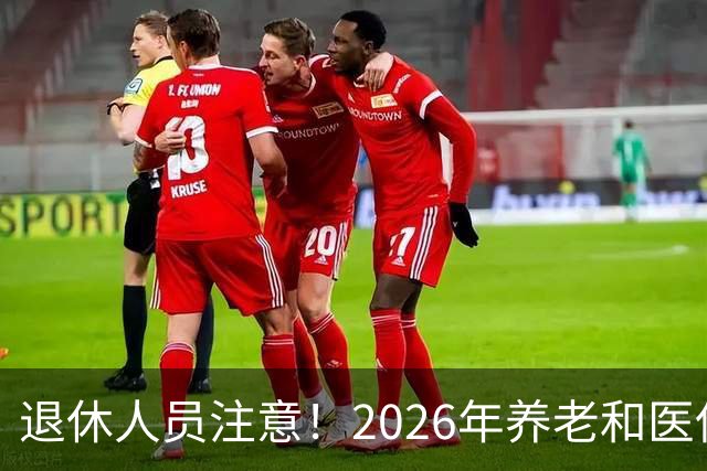 退休人员注意！2026年养老和医保，两涨两不涨，看看你能涨钱吗？