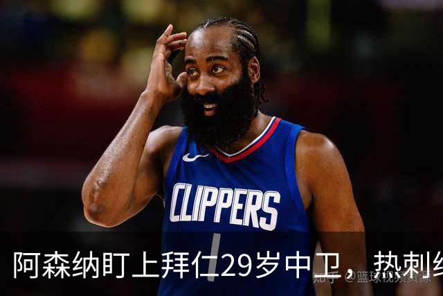 阿森纳盯上拜仁29岁中卫，热刺维拉半路抢人