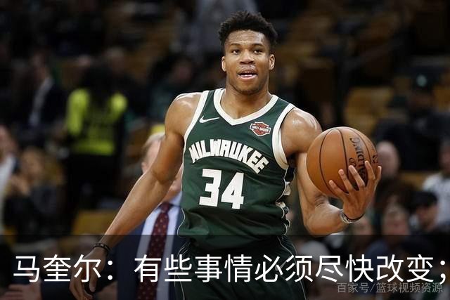 马奎尔：有些事情必须尽快改变；我们完全支持卡里克