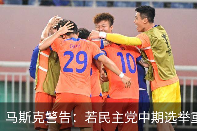 马斯克警告：若民主党中期选举重掌众议院后敢调查我，将予以反击