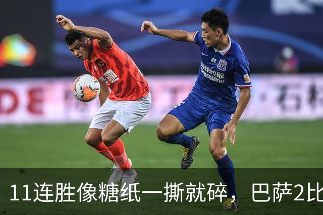 11连胜像糖纸一撕就碎，巴萨2比4之夜漏了底裤