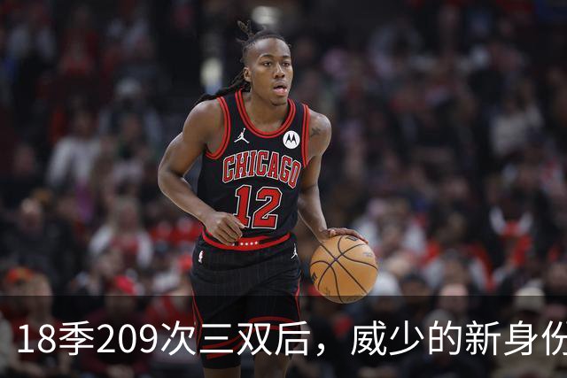 18季209次三双后，威少的新身份是联赛联合创始人