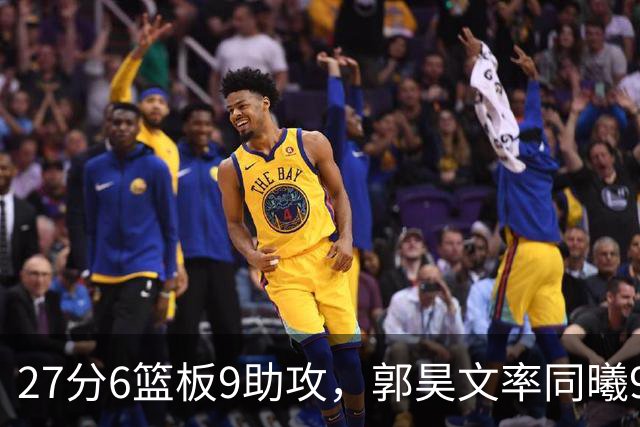 27分6篮板9助攻，郭昊文率同曦91比81送四川三连败