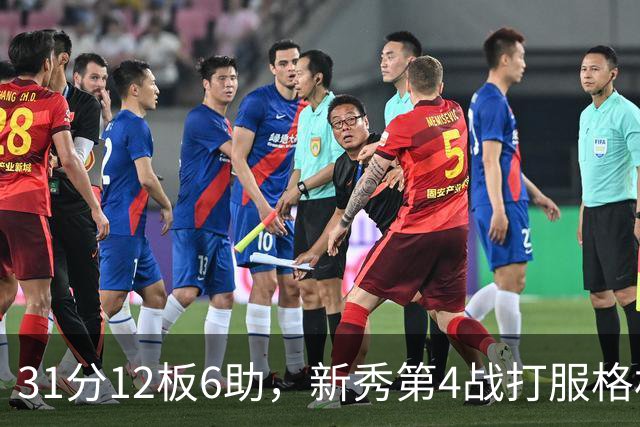 31分12板6助，新秀第4战打服格林：他还不懂NBA