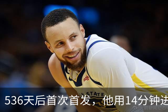 536天后首次首发，他用14分钟进球把热刺拖出降级区