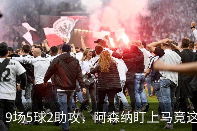 9场5球2助攻，阿森纳盯上马竞这位西班牙边锋