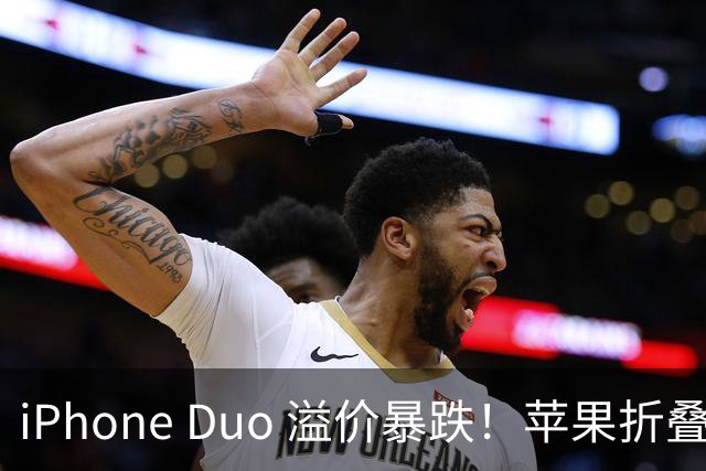 iPhone Duo 溢价暴跌！苹果折叠神话崩盘，果粉还愿意买单吗？