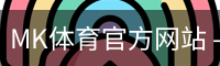 MK体育